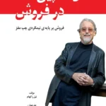 خرید و دانلود نسخه کامل فایل کتاب مدل اسپین SPIN Selling در فروش اثر نیل راکهام به زبان فارسی | بیزینس مارکتینگ | میکی بوک