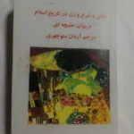 خرید و دانلود نسخه کامل فایل سکس و شرع و زن. مریوان حلبچه ای | میکی بوک