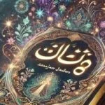 خرید و دانلود نسخه کامل فایل مرجان جادو کاملترین نسخه | همراه رمزنامه | علوم غریبه | میکی بوک