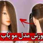 خرید و دانلود نسخه کامل فایل آموزش کوتاهی موی باب بلند: استایل کلاسیک و جذاب | کسب درآمد در خانه | کسب و کار در منزل | میکی بوک