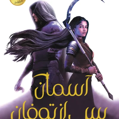 دانلود نسخه کامل کتاب آسمان پس از توفان از مجموعه اخگری در خاکستر اثر صبا طاهر (A Sky Beyond the Storm) جلد چهارم