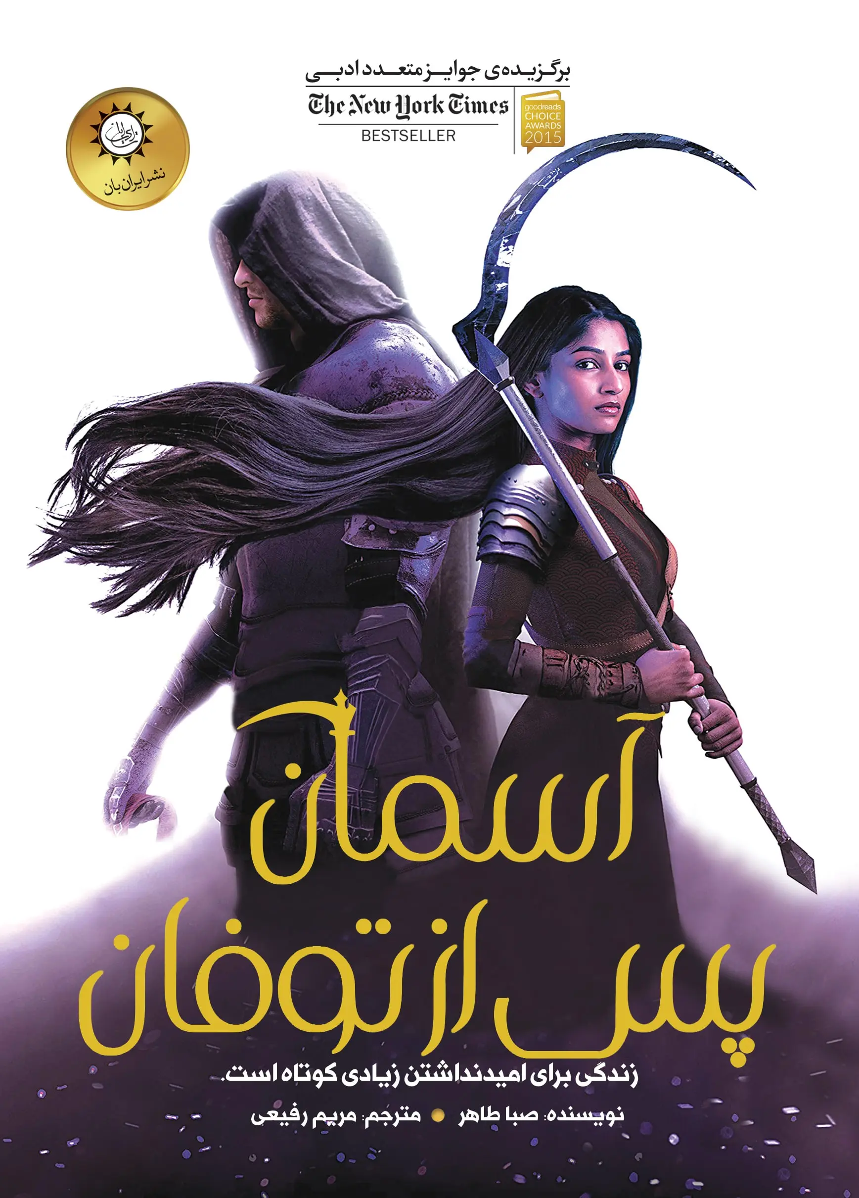 9786001884566 دانلود نسخه کامل کتاب آسمان پس از توفان از مجموعه اخگری در خاکستر اثر صبا طاهر (A Sky Beyond the Storm) جلد چهارم