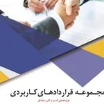خرید و دانلود نسخه کامل فایل مجموعه کامل 48 فایل ورد قرارداد کار و فرم های سازمانی برای مشاغل مختلف و کارفرمایان با نگارش وکیل پایه یک | میکی بوک