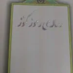 خرید و دانلود نسخه کامل فایل کنوز و رموز علامه استاد ابوالفضائل علامه حسن زاده املی | میکی بوک