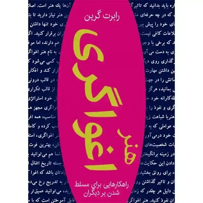 P1MJxqui70ddq75i خرید و دانلود نسخه کامل فایل هنر اغواگری ترجمه فارسی رابرت گرین کامل ترین نسخه با ترجمه اختصاصی بهمراه نسخه چکیده | میکی بوک - تصویر 1