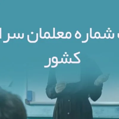 بانک شماره معلمان سراسر کشور