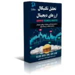 خرید و دانلود نسخه کامل فایل تحلیل تکنیکال ارز‌های دیجیتال | کریپتو | طلا | دلار | میکی بوک