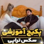 خرید و دانلود نسخه کامل فایل کارگاه آموزشی سکس تراپی | درمان قطعی مشکلات جنسی | زناشویی | درمان زودانزالی | سکستراپی | میکی بوک