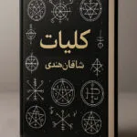 خرید و دانلود نسخه کامل فایل کلیات شاقان هندی: جامع‌ترین راهنمای علوم غریبه و اسرار روحانی | علوم غریبه | میکی بوک