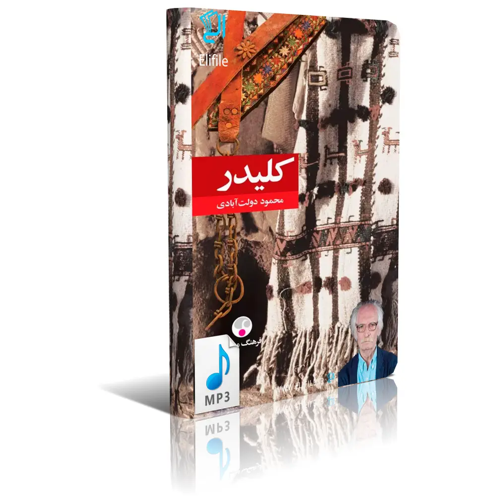 kalidar-mp3 خرید و دانلود نسخه کامل فایل صوتی 10 جلدی کلیدر اثر محمود دولت آبادی جلد 1تا10 نسخه MP3 | میکی بوک - تصویر 1