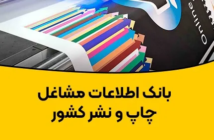 publish خرید و دانلود بانک اطلاعات مشاغل چاپ و نشر