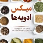 خرید و دانلود نسخه کامل فایل میکس ادویه ها | سرآشپز | آشپزی حرفه ای | رستوران | آشپزخانه حرفه ای | رسپی | میکی بوک