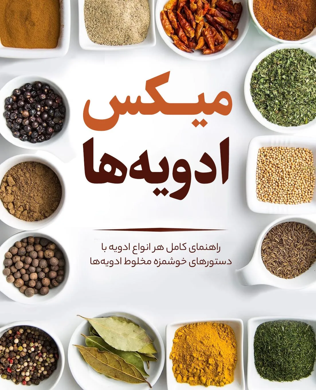 yyFqRPqE7hMl6jl8ZvQ0ujaz0vg3YH7JSE7YDXLA خرید و دانلود نسخه کامل فایل میکس ادویه ها | سرآشپز | آشپزی حرفه ای | رستوران | آشپزخانه حرفه ای | رسپی | میکی بوک - تصویر 1