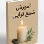 خرید و دانلود نسخه کامل فایل آموزش شمع تراپی: کلید تسلط بر انرژی کائنات و تحقق آرزوها (PDF) | میکی بوک