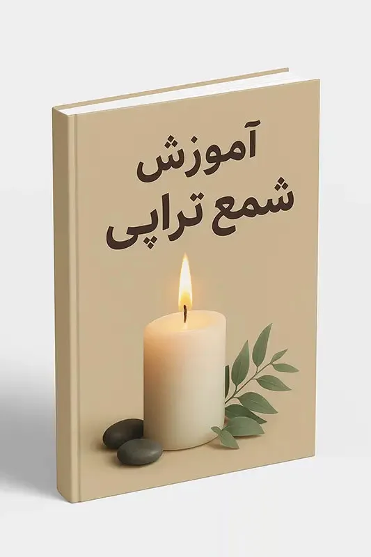 آموزش-شمع-تراپی خرید و دانلود نسخه کامل فایل آموزش شمع تراپی: کلید تسلط بر انرژی کائنات و تحقق آرزوها (PDF) | میکی بوک - تصویر 1