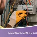 خرید و دانلود اطلاعات برق کاران ساختمان کشور