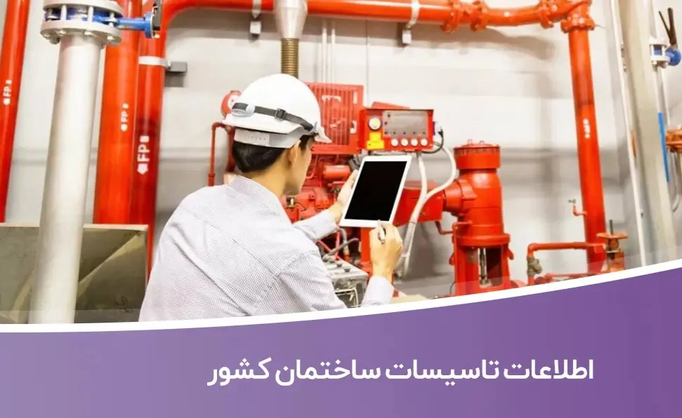 اطلاعات-تاسیسات-ساختمان-کشور خرید و دانلود بانک اطلاعات تاسیسات ساختمان کشور - تصویر 1