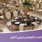 خرید و دانلود اطلاعات تالارهای پذیرایی کشور