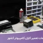 خرید و دانلود اطلاعات تعمیر کاران کامپیوتر کشور