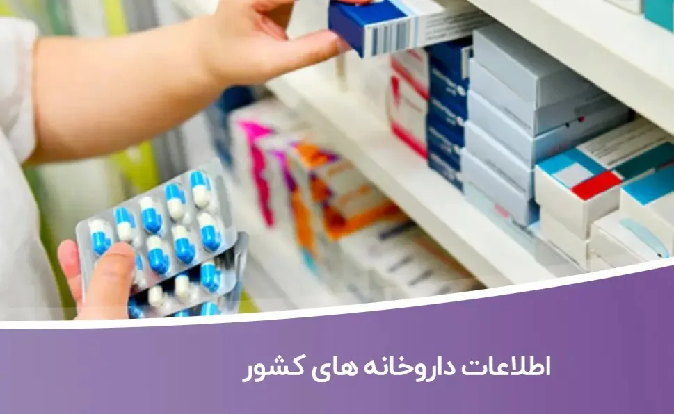 اطلاعات-داروخانه-های-کشور خرید و دانلود اطلاعات داروخانه های کشور - تصویر 1