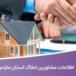 خرید و دانلود بانک اطلاعات مشاورین املاک استان مازندران