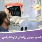 خرید و دانلود بانک اطلاعات و شماره موبایل پزشکان ارتودانتیکس