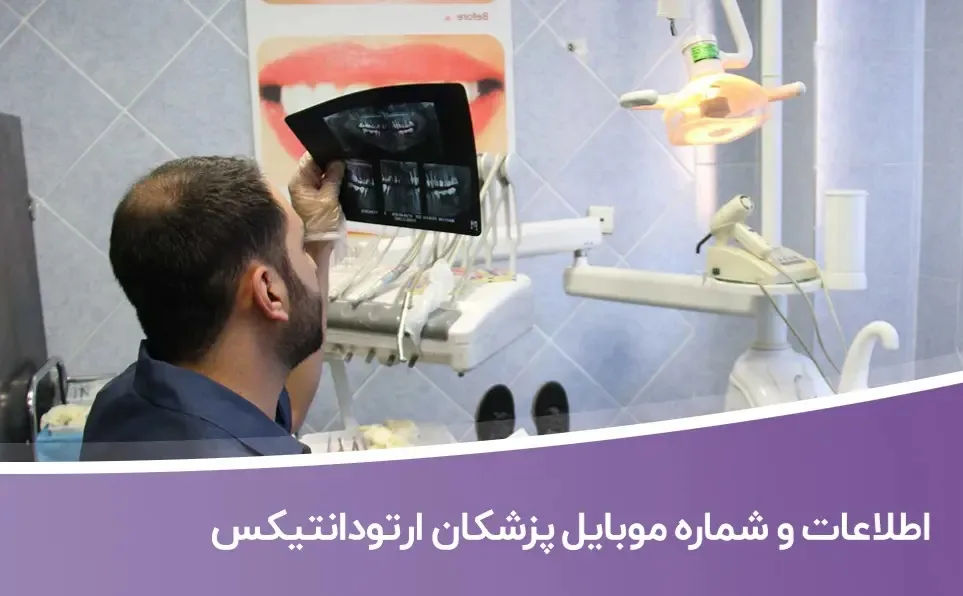 اطلاعات-و-شماره-موبایل-پزشکان-ارتودانتیکس خرید و دانلود بانک اطلاعات و شماره موبایل پزشکان ارتودانتیکس - تصویر 1