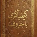 خرید و دانلود نسخه کامل فایل کیمیاگری با حروف: استخراج جواب از سوال با استفاده از علم حروف | علوم غریبه | میکی بوک