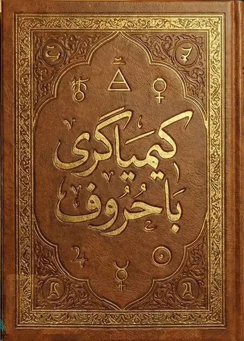جلد-اصلی-کتاب-کیمیاگری-با-حروف خرید و دانلود نسخه کامل فایل کیمیاگری با حروف: استخراج جواب از سوال با استفاده از علم حروف | علوم غریبه | میکی بوک - تصویر 1