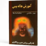خرید و دانلود نسخه کامل فایل آموزش هاله بینی: تقویت روشن بینی، تله پاتی، روانگری و هاله بینی | علوم غریبه | علوم متافیزیک | میکی بوک