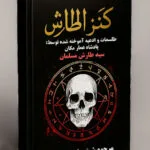 خرید و دانلود نسخه کامل فایل کنز الطارش PDF : طلسمات پادشاه عمار مکان سید طارش ملک مسلمان (صحیح و کامل) | علوم غریبه | علوم متافیزیک | میکی بوک