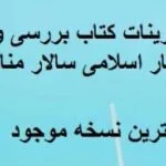 خرید و دانلود نسخه کامل فایل جواب تمرینات کتاب بررسی و ترجمه آثار اسلامی سالار منافی اناری جامع ترین نسخه | میکی بوک