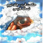 خرید و دانلود نسخه کامل فایل کتاب حکمت قرن جلد دوم - فارسی | میکی بوک