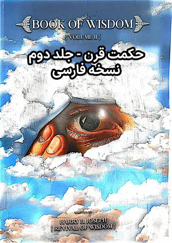 خرید-و-دانلود-نسخه-کامل-کتاب-حکمت-قرن-جلد-دوم-فارسی خرید و دانلود نسخه کامل فایل کتاب حکمت قرن جلد دوم - فارسی | میکی بوک - تصویر 1