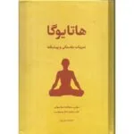 خرید و دانلود نسخه کامل فایل دوره آموزش کامل هاتا یوگا – در سه جلد کامل | میکی بوک