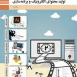 دانلود نمونه سوال امتحانی پودمان 1: طراحی گرافیکی تولید محتوای الکترونیک و برنامه سازی دهم هنرستان با پاسخنامه