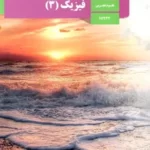 دانلود جزوه و درسنامه فصل 2: دینامیک فیزیک دوازدهم رشته تجربی