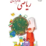 دانلود مجموعه سوالات امتحانی ارزشیابی مستمر فصل اول ریاضی پایه دوم با پاسخنامه