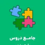 دانلود کاربرگ و تکلیف و پیک آدینه آذر ماه پایه پنجم دبستان