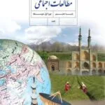 دانلود آزمون ارزشیابی مستمر امتحانی مستمر نوبت دوم درس مطالعات پایه هشتم با پاسخنامه