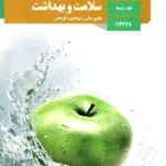 دانلود آزمون نوبت دوم هماهنگ کشوری سلامت و بهداشت پایه دوازدهم کلیه رشته‌ها با پاسخنامه تشریحی