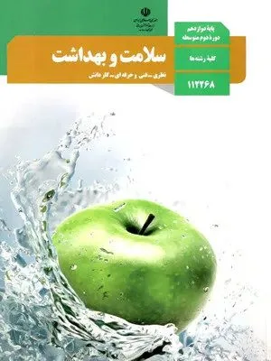 1734412838_53653 دانلود آزمون نوبت دوم هماهنگ کشوری سلامت و بهداشت پایه دوازدهم کلیه رشتهها با پاسخنامه تشریحی - تصویر 1
