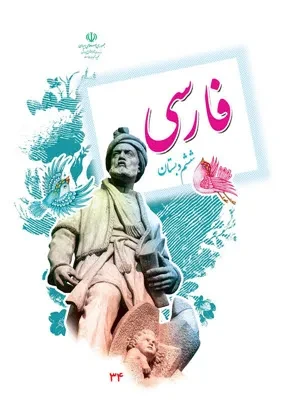 1734413226_7116 دانلود نمونه سوال امتحانی ترم اول دی 96 املای درس 1 تا 9 پایه ششم دبستان با پاسخنامه - تصویر 1