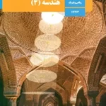 دانلود مجموعه آزمونهای ترم اول هندسه 3 پایه دوازدهم رشته ریاضی با پاسخنامه