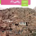 دانلود جزوه و درسنامه، سوالات نهایی و کنکوری ریاضی (2) فصل 2: هندسه پایه یازدهم