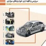 دانلود نمونه سوال امتحانی پودمان 1 تا 5 درس سرویس و نگهداری خودروهای سواری پایه دهم رشته مکانیک خودرو با پاسخنامه