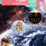 دانلود آزمون های مجموعه ای امتحانی و تمرین های شیمی (1) | فصل 2 پایه دهم با پاسخنامه