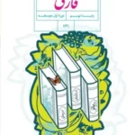 دانلود آزمون های مجموعه ای تستی درس فارسی فصل 3: سبک زندگی (درس 6 تا 8) پایه نهم با پاسخنامه