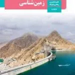 دانلود آزمون های مجموعه ای خط به خط زمین شناسی فصل 1 تا 7 پایه یازدهم با پاسخنامه