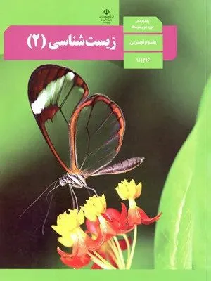 1734568999_24398 دانلود نمونه سوالات طبقه بندی شده خط به خط و مفهومی درس زیست شناسی (2) فصل 5: ایمنی پایه یازدهم با پاسخنامه - تصویر 1